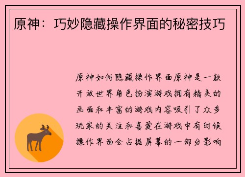 原神：巧妙隐藏操作界面的秘密技巧