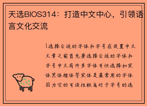 天选BIOS314：打造中文中心，引领语言文化交流