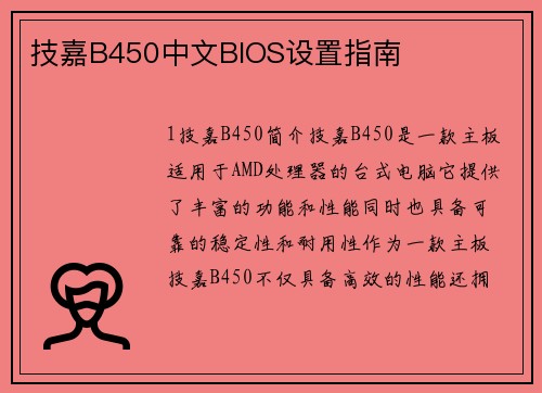 技嘉B450中文BIOS设置指南