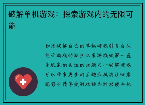 破解单机游戏：探索游戏内的无限可能