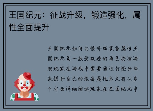 王国纪元：征战升级，锻造强化，属性全面提升