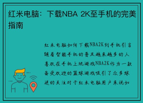 红米电脑：下载NBA 2K至手机的完美指南