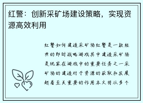 红警：创新采矿场建设策略，实现资源高效利用