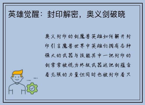 英雄觉醒：封印解密，奥义剑破晓