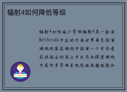 辐射4如何降低等级