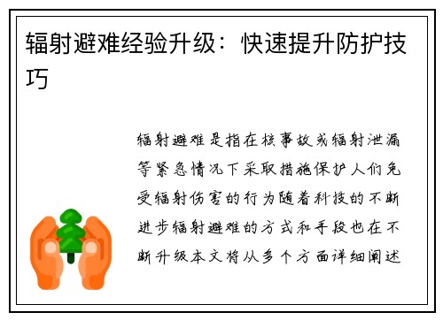 辐射避难经验升级：快速提升防护技巧
