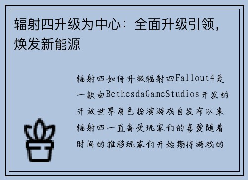 辐射四升级为中心：全面升级引领，焕发新能源