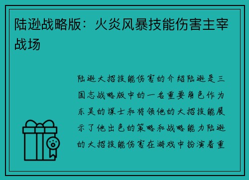 陆逊战略版：火炎风暴技能伤害主宰战场