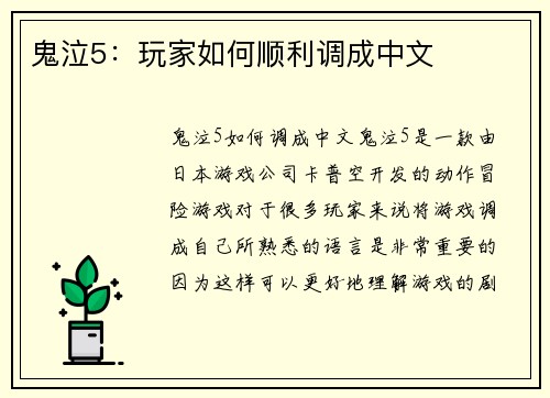 鬼泣5：玩家如何顺利调成中文