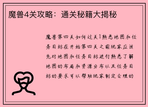 魔兽4关攻略：通关秘籍大揭秘