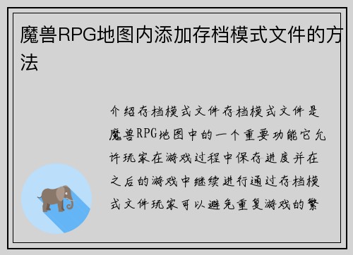 魔兽RPG地图内添加存档模式文件的方法
