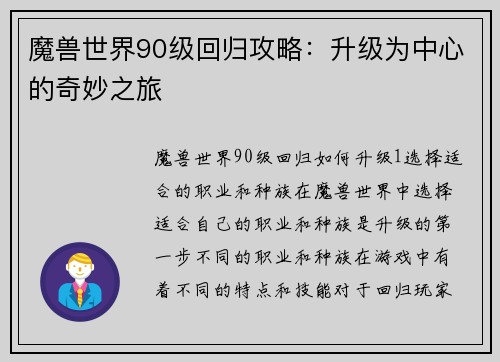 魔兽世界90级回归攻略：升级为中心的奇妙之旅