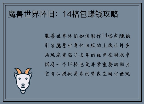 魔兽世界怀旧：14格包赚钱攻略
