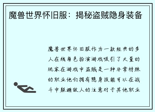 魔兽世界怀旧服：揭秘盗贼隐身装备