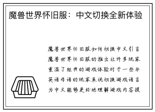 魔兽世界怀旧服：中文切换全新体验