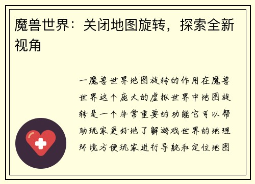 魔兽世界：关闭地图旋转，探索全新视角