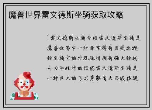 魔兽世界雷文德斯坐骑获取攻略
