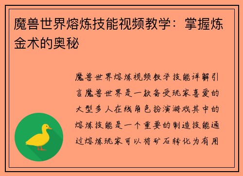 魔兽世界熔炼技能视频教学：掌握炼金术的奥秘