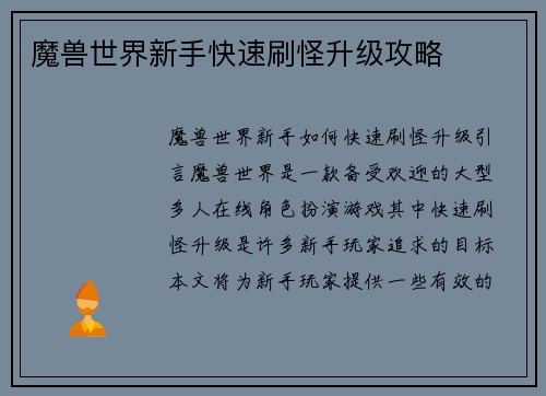 魔兽世界新手快速刷怪升级攻略