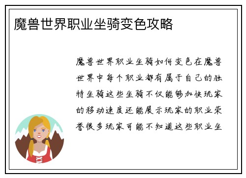 魔兽世界职业坐骑变色攻略