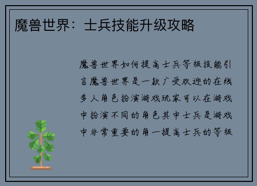 魔兽世界：士兵技能升级攻略