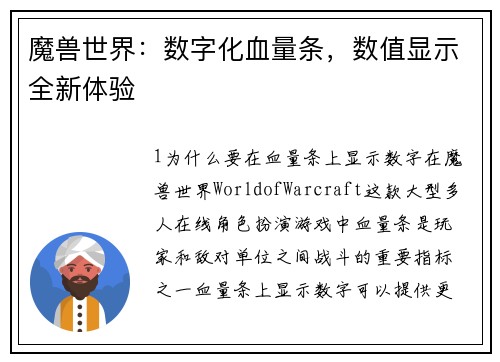 魔兽世界：数字化血量条，数值显示全新体验