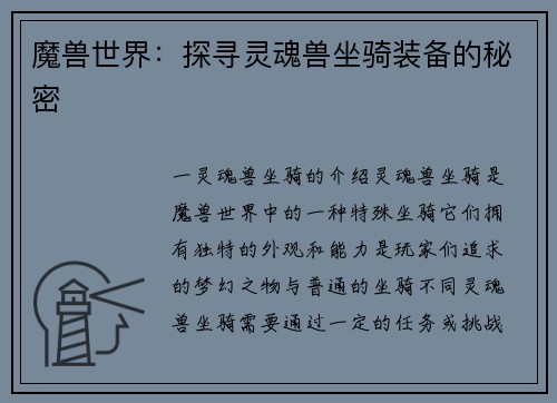 魔兽世界：探寻灵魂兽坐骑装备的秘密