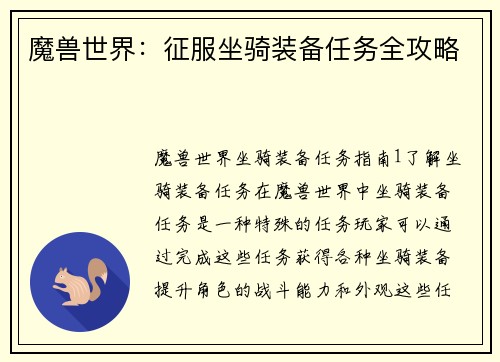 魔兽世界：征服坐骑装备任务全攻略