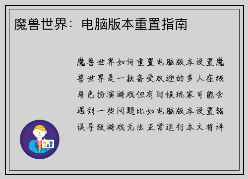 魔兽世界：电脑版本重置指南