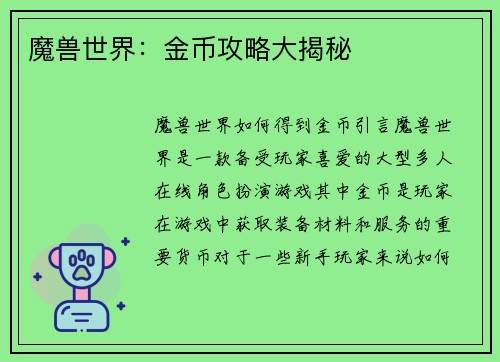 魔兽世界：金币攻略大揭秘
