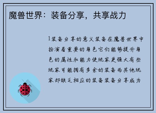 魔兽世界：装备分享，共享战力