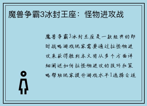 魔兽争霸3冰封王座：怪物进攻战