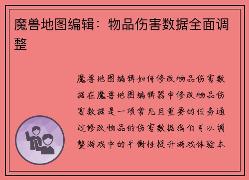 魔兽地图编辑：物品伤害数据全面调整