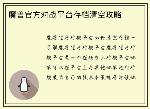 魔兽官方对战平台存档清空攻略