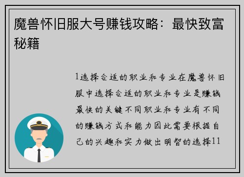 魔兽怀旧服大号赚钱攻略：最快致富秘籍