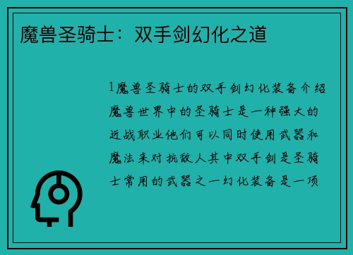 魔兽圣骑士：双手剑幻化之道