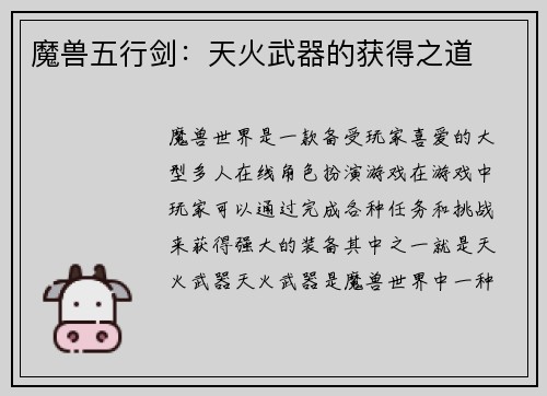 魔兽五行剑：天火武器的获得之道