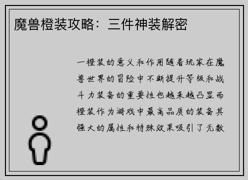 魔兽橙装攻略：三件神装解密