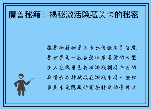 魔兽秘籍：揭秘激活隐藏关卡的秘密