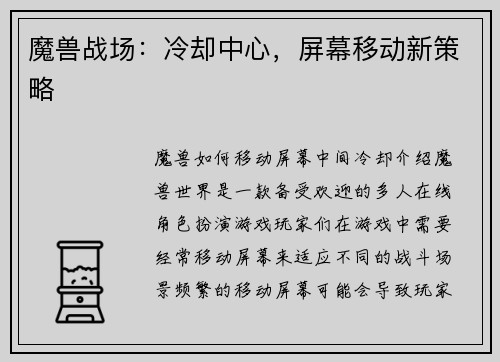 魔兽战场：冷却中心，屏幕移动新策略